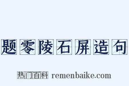 题零陵石屏造句是什么意思的图片
